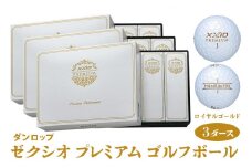 ゼクシオ プレミアム ゴルフボール ダンロップ ロイヤルゴールド 3ダース (36個入り) [1859]