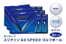 スリクソン AD SPEED ゴルフボール ダンロップ ホワイト 3ダース (36個入り) [1865]