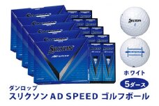 スリクソン AD SPEED ゴルフボール ダンロップ ホワイト 5ダース (60個入り) [1689]