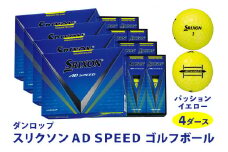 スリクソン AD SPEED ゴルフボール ダンロップ パッションイエロー 4ダース (48個入り) [1687]