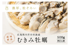 [2026年1月8日より発送！] くばおう むきみ牡蠣 500g (約2人前) 広島県 大竹市 玖波産｜広島 広島牡蠣 玖波 むきみ牡蠣 生牡蠣 牡蠣鍋 牡蠣めし カキフライ 先行予約 [1877]