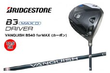 ゴルフクラブ ブリヂストンゴルフ B3 MAXD 1W (10.5／SR)｜Bシリーズ カーボン 軽量化 飛距離 高初速 高弾道 中空高機能 直進性 安定感 メンズ ブリジストン ふるさと [1715]