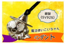 銀製 (SV925) 魔法使い こいちゃん ペンダント｜アクセサリー ハロウィン ハロウィーン [1786]