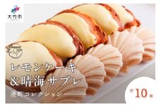 レモンケーキ＆晴海サブレ 合計10個《港町コレクション／パティスリー オガ》｜スイーツ お菓子 [1790]