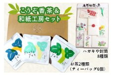 こうぞ香茶ギフト 3パックセット・和紙工房セット｜和紙 わし こうぞ 手すき 香茶 大竹市 広島県 [1791]