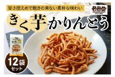 瀬戸内麺工房なか川「きく芋かりんとう12袋セット」[1930]