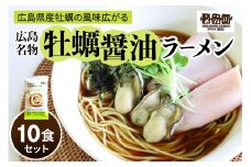 瀬戸内麺工房なか川「広島牡蠣醤油ラーメン10食セット」 (10袋、スープ付き) [1929]