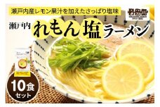 瀬戸内麺工房なか川「瀬戸内れもん塩ラーメン10食セット」 (10袋、スープ付き) [1928]