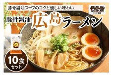 瀬戸内麺工房なか川「豚骨醤油 広島ラーメン10食セット」 (10袋、スープ付き) [1927]