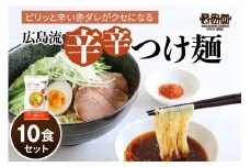 瀬戸内麺工房なか川「広島流 辛辛つけ麺10食セット」 (10袋、たれ、すり胡麻、辛味パウダー付き) [1924]