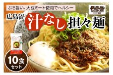 瀬戸内麺工房なか川「広島流 汁なし担々麺10食セット」 (10袋、たれ、すり胡麻、七味唐辛子付き) [1923]