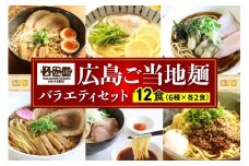 瀬戸内麺工房なか川「広島ご当地麺バラエティセット」 (12袋12食、スープ・たれ付き) [1922]