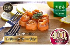 国産スモークサーモン 切り落とし 400g (40g×10P) 小分け 広島レモンサーモン｜国産 冷凍 スモークサーモン 切落し 広島県産 ふるさと納税 特産品 グルメ 鮭 サーモン レモンサーモン ギフト [1950]