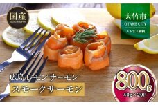 国産スモークサーモン 切り落とし 800g (40g×20P) 小分け 広島レモンサーモン｜国産 冷凍 スモークサーモン 切落し 広島県産 ふるさと納税 特産品 グルメ 鮭 サーモン レモンサーモン ギフト [1951]