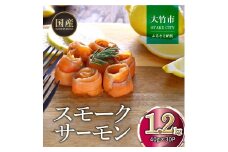 国産スモークサーモン 切り落とし 1.2kg (40g×30P) 小分け 広島レモンサーモン｜国産 冷凍 スモークサーモン 切落し 広島県産 ふるさと納税 特産品 グルメ 鮭 サーモン レモンサーモン ギフト [1952]