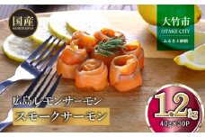 国産スモークサーモン 切り落とし 1.2kg (40g×30P) 小分け 広島レモンサーモン｜国産 冷凍 スモークサーモン 切落し 広島県産 ふるさと納税 特産品 グルメ 鮭 サーモン レモンサーモン ギフト [1952]