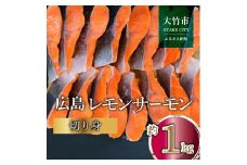 国産 広島レモンサーモン 切身 約1kg (約70g×3切×5P) 小分け｜広島 ふるさと納税 特産品 グルメ 国産 サーモン レモンサーモン 高級 広島県産 美味しい お取り寄せ ギフト[1954]