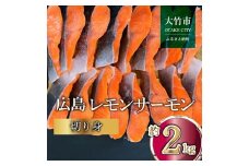 国産サーモン 切り身 約2kg (約70g×3切×10P) 小分け 広島レモンサーモン｜国産 冷凍 切身 おかず 広島県産 ふるさと納税 特産品 グルメ 鮭 サーモン レモンサーモン 魚 高級 広島 ギフト [1955]