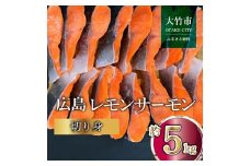 国産サーモン 切り身 約5kg (約70g×3切×25P) 小分け 広島レモンサーモン｜国産 冷凍 切身 おかず 広島県産 ふるさと納税 特産品 グルメ 鮭 サーモン レモンサーモン 魚 高級 広島 ギフト [1958]