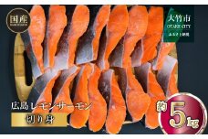 国産サーモン 切り身 約5kg (約70g×3切×25P) 小分け 広島レモンサーモン｜国産 冷凍 切身 おかず 広島県産 ふるさと納税 特産品 グルメ 鮭 サーモン レモンサーモン 魚 高級 広島 ギフト [1958]