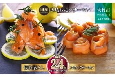 国産サーモン 詰め合わせセットH 約2.4kg [切り落とし (80g×20P)+スモークサーモン (40g×20P)] 小分け 広島レモンサーモン｜広島 ふるさと納税 特産品 グルメ 国産 サーモン レモンサーモン 高級 広島県産 美味しい お取り寄せ ギフト [1968]