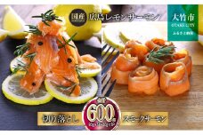 国産サーモン 詰め合わせセットE 約600g [切り落とし (80g×5P)+スモークサーモン (40g×5P)] 小分け 広島レモンサーモン｜広島 ふるさと納税 特産品 グルメ 国産 サーモン レモンサーモン 高級 広島県産 美味しい お取り寄せ ギフト [1965]