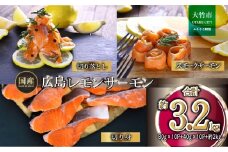 国産サーモン 詰め合わせセットD 約3.2kg [切り落とし (80g×10P)+スモークサーモン (40g×10P)+切り身 (約70g×3切れ×10P)] 小分け 広島レモンサーモン｜広島 ふるさと納税 特産品 グルメ 国産 サーモン レモンサーモン 高級 広島県産 美味しい お取り寄せ ギフト [1963]