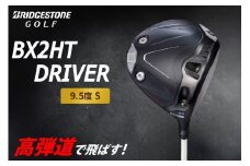 ゴルフクラブ ブリヂストンゴルフ BX2HT DRIVER 9.5度(Sのみ) | ブリヂストン ブリジストン ゴルフ ドライバー クラブ [1974]
