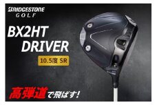 ゴルフクラブ ブリヂストンゴルフ BX2HT DRIVER 10.5度 SR | ブリヂストン ブリジストン ゴルフ ドライバー クラブ [1976]