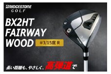 ゴルフクラブ ブリヂストンゴルフ BX2HT FAIRWAY WOOD ＃3／15度 R | ブリヂストン ブリジストン ゴルフ フェアウェイウッド クラブ [1981]