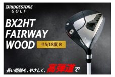 ゴルフクラブ ブリヂストンゴルフ BX2HT FAIRWAY WOOD ＃5／18度 R | ブリヂストン ブリジストン ゴルフ フェアウェイウッド クラブ [1984]