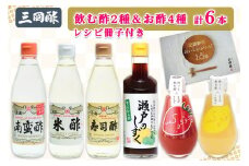 三国酢 詰め合わせセット (6種 各1本 レシピ冊子付き) 飲む酢も楽しめる｜瀬戸のしずく ポン酢 寿司 米 南蛮 35959su 35959酢 6本 セット 調味料 ビネガー ドレッシング まろやか 香り 味わい 熟成 発酵 ヘルシー クエン酸 広島 大竹市 ギフト 贈り物 お取り寄せ 贈答 [1999]