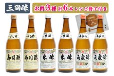 三国酢 ニコニコセット (寿司酢 米酢 南蛮酢 各2本 レシピ冊子付き)｜6本 調味料 ビネガー ドレッシング まろやか 香り 味わい 熟成 発酵 ヘルシー クエン酸 広島 大竹市 ギフト 贈り物 お取り寄せ 贈答 [2001]