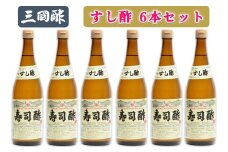 三国酢 寿司酢 6本セット｜調味料 ビネガー ドレッシング まろやか 香り 味わい 熟成 発酵 ヘルシー クエン酸 広島 大竹市 ギフト 贈り物 お取り寄せ 贈答 [2000]