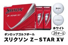 ダンロップゴルフボール 2025年モデル スリクソン Z-STAR XV 20ダース【色：ホワイト】｜240個入り 飛距離 直進性 ソフトフィール 打感 スピン系 低打出し 高スピン DUNLOP ダンロップ ふるさと [2040]