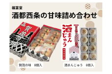 酒都西条の甘味詰め合わせ