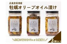 広島安芸津産　牡蠣オリーブオイル漬け 3本セット
