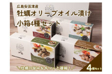 広島安芸津産　牡蠣オリーブオイル漬け　小箱4種セット