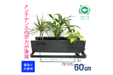 せせらぎビオトープ　60cm型ろ過装置・ 縁あり水槽用（※水槽はついていません）