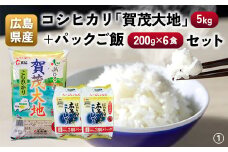 広島県産コシヒカリ「賀茂大地」（5kg）＋パックご飯（200g×6食）