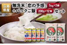 広島県産無洗米「恋の予感」（5kg×2袋）＋パックご飯（200g×12食）