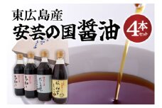 東広島産　安芸の国　志和の醤油４本セット