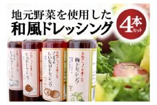 東広島で作られた和風ドレッシング　４本セット