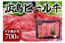 東広島で育成されたビール牛肩ロース（すき焼き用）700g【配送不可：北海道・沖縄】※8月、12月受注分は翌月発送