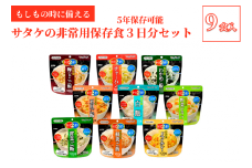 非常食　防災食　5年保存　簡単　サタケの非常用保存食3日分セット