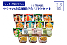 非常食　防災食　5年保存　簡単　サタケの非常用保存食5日分セット