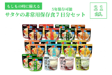 非常食　防災食　5年保存　簡単　サタケの非常用保存食7日分セット