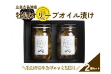 広島安芸津産　牡蠣オリーブオイル漬け　2種セット(OL-2)