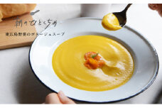 【低アレルゲン】朝のひとくちめ　東広島野菜のポタージュ15個（※配送時期2025年1月下旬以降）