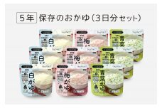 非常食　5年保存　サタケ　おかゆ3日分セット